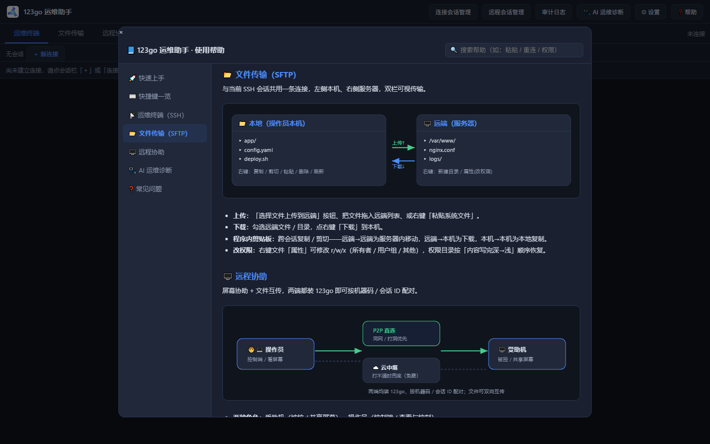 SFTP 文件传输